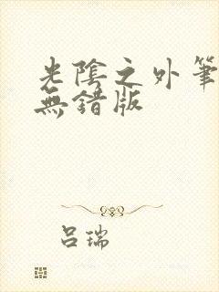 光阴之外笔趣阁无错版