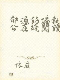 郁渔的偏执狂老公在线阅读封面