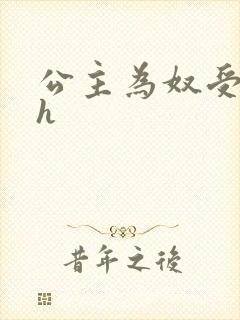 公主为奴受辱记h
