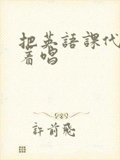 把英语课代表按着唱