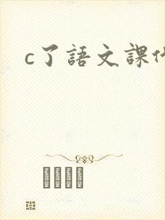 c了语文课代表