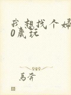 我想找个妇女50岁玩封面