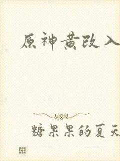 原神黄改入口