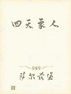 四天象人