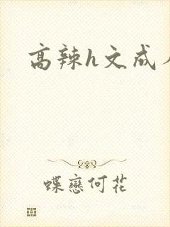 高辣h文成人h