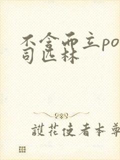 不含而立po阿司匹林