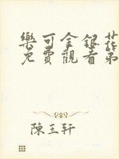 乐可金银花全文免费观看第一章