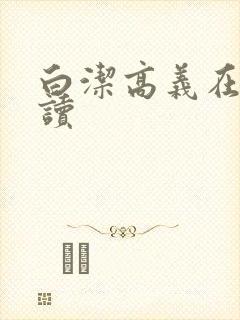 白洁高义在线阅读