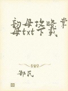 韵母攻略掌中美母txt下载