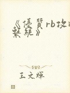 《优质rb攻略系统》