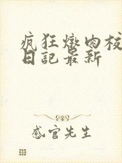 疯狂炖肉校花的日记最新