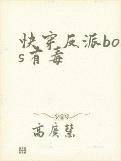 快穿反派boss有毒