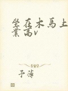 坐在木马上写作业高v