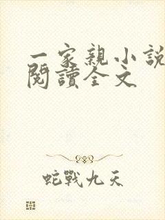 一家亲小说免费阅读全文