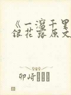 《一泻千里》金银花露原文