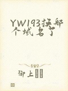 YW193换哪个域名了