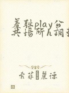 羞耻play公共场所h调教