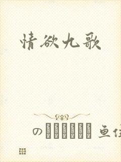 情欲九歌