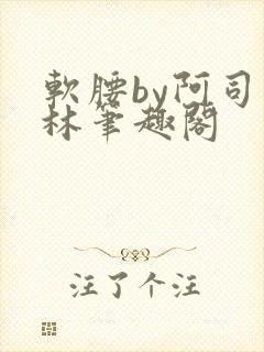 软腰by阿司匹林笔趣阁封面