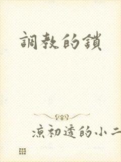 调教的锁