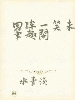 回眸一笑未删减笔趣阁封面