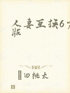 人妻互换6完整版