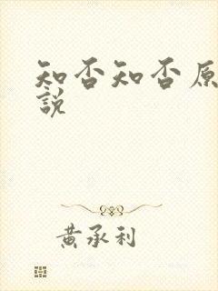 知否知否原著小说