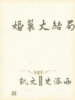 婚巢大结局