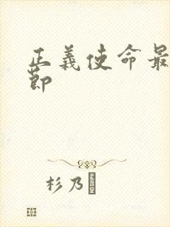 正义使命最新章节