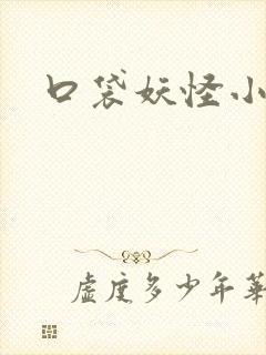 口袋妖怪小说封面