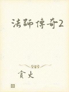 法师传奇2