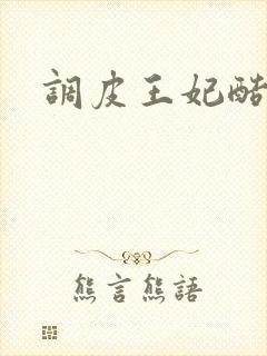 调皮王妃酷王爷