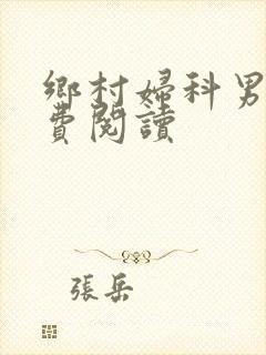 乡村妇科男医免费阅读封面