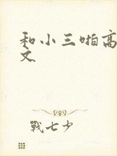 和小三啪高辣h文
