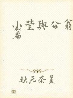 小莹与公翁第八篇