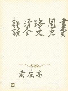 许清珞周聿衡小说全文免费阅读