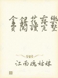 金银花露乐可免费阅读完整版笔趣封面