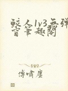 鲛人1v3无弹窗笔趣阁