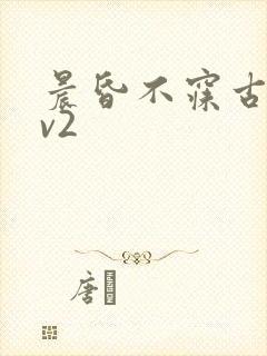 晨昏不寐古言1v2