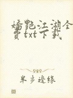娇艳江湖全文免费txt下载