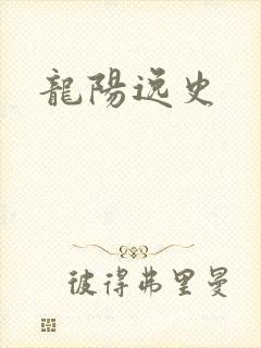 龙阳逸史