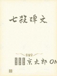 七杀碑文