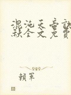混沌天帝诀楚剑秋全文免费阅读