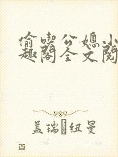 偷吃公媳小说笔趣阁全文阅读封面