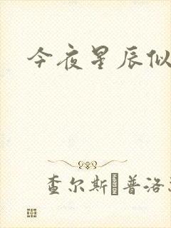 今夜星辰似你封面