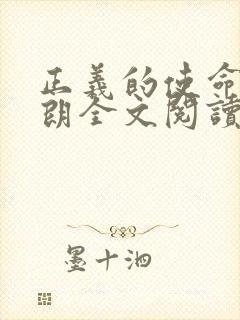 正义的使命厉元朗全文阅读