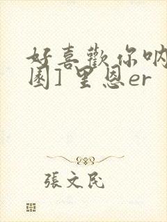 好喜欢你呐[校园] 里恩er