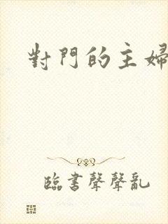 对门的主妇