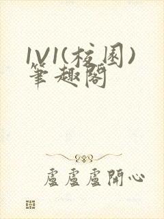 1V1(校园)笔趣阁