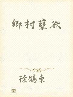 乡村孽欲